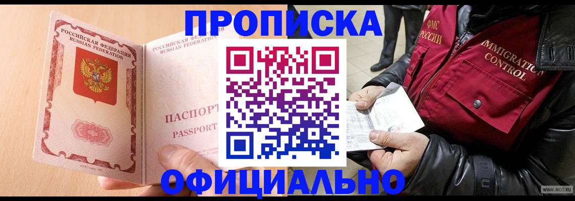прописка в Реже